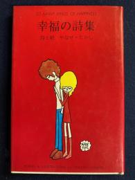 幸福の詩集