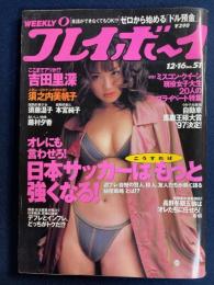 Weeklyプレイボーイ　1997.12/16　日本サッカーはもっと強くなる！