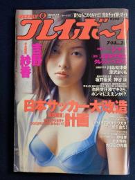 Weeklyプレイボーイ　1998.7/14　少女爆発・吉野紗香　日本サッカー大改造計画