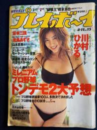 Weeklyプレイボーイ　2000.4/11　川村ひかるに悩殺される！　ミレニアムプロ野球トンデモ2大予想