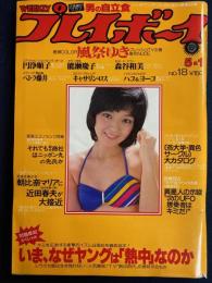 Weeklyプレイボーイ　1979.5/1　いま、なぜヤングは「熱中」なのか　風祭ゆき　森谷和美