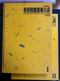 音と映像による世界民族音楽大系　解説書Ⅰ・Ⅱ　2冊