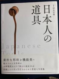 日本人の道具