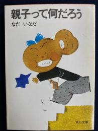 親子って何だろう