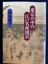東京の中の江戸名所図会