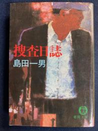 捜査日誌