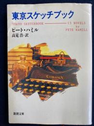 東京スケッチブック