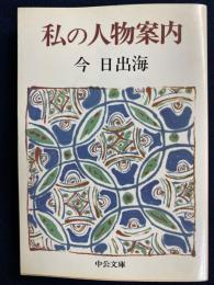 私の人物案内
