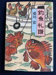 釣魚礼讃