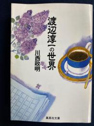渡辺淳一の世界