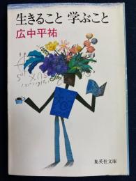 生きること学ぶこと