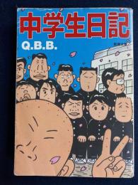 中学生日記