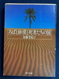 ろばと砂漠と死者たちの国