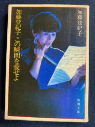 加藤登紀子この瞬間を愛せよ