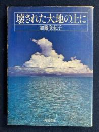 壊された大地の上に