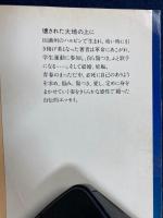 壊された大地の上に