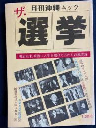 ザ・選挙 : 明治以来、政治に人生を賭けた男たちの風雲録