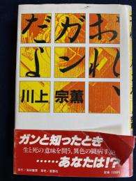 おれ、ガンだよ