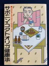 サポニン・コクトオリゴ健康法 : 未病医学は現代病の予防医学である