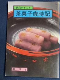 茶菓子歳時記　卯月4　淡交テキスト