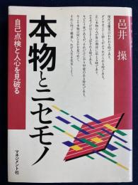 本物とニセモノ : 自己点検と人心を見破る