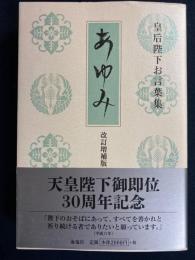 あゆみ : 皇后陛下お言葉集