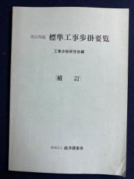 標準工事歩掛要覧　補訂
