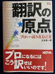 翻訳の原点　-プロとしての読み方、伝え方