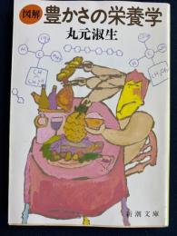 図解豊かさの栄養学