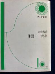 蒲団・一兵卒