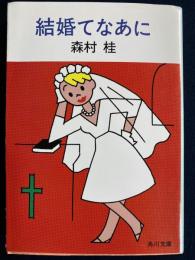 結婚てなあに