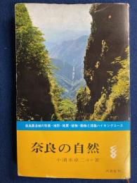 奈良の自然