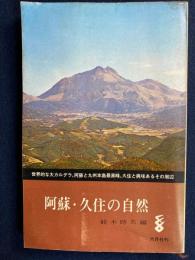 阿蘇・久住の自然