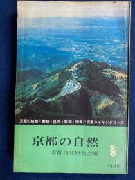 京都の自然