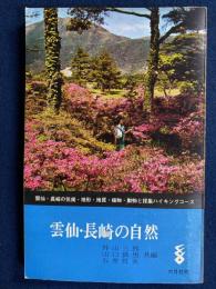 雲仙・長崎の自然