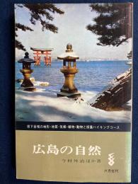 広島の自然