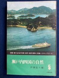 瀬戸内四国の自然