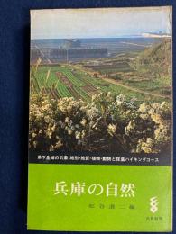 兵庫の自然