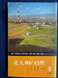 北九州の自然