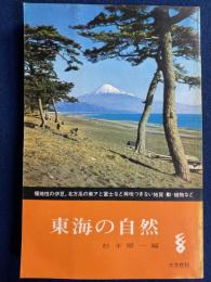 東海の自然