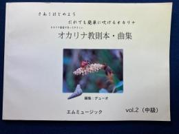 オカリナ教則本・曲集 : さあ!はじめようだれでも簡単に吹けるオカリナ : オカリナ奏者が作ったやさしい