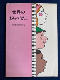 世界のわらべうた
