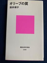オリーブの罠