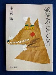 狼なんかこわくない