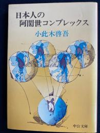 日本人の阿闍世コンプレックス