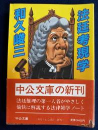 法廷考現学