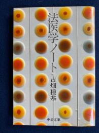法医学ノート
