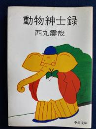 動物紳士録