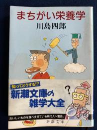 まちがい栄養学