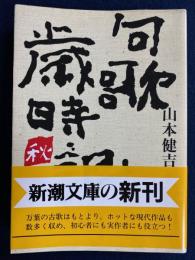 句歌歳時記